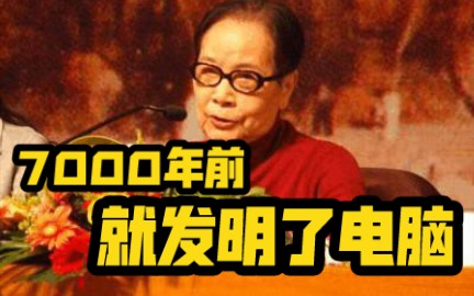 “7000年前,就发明了电脑…”哔哩哔哩bilibili