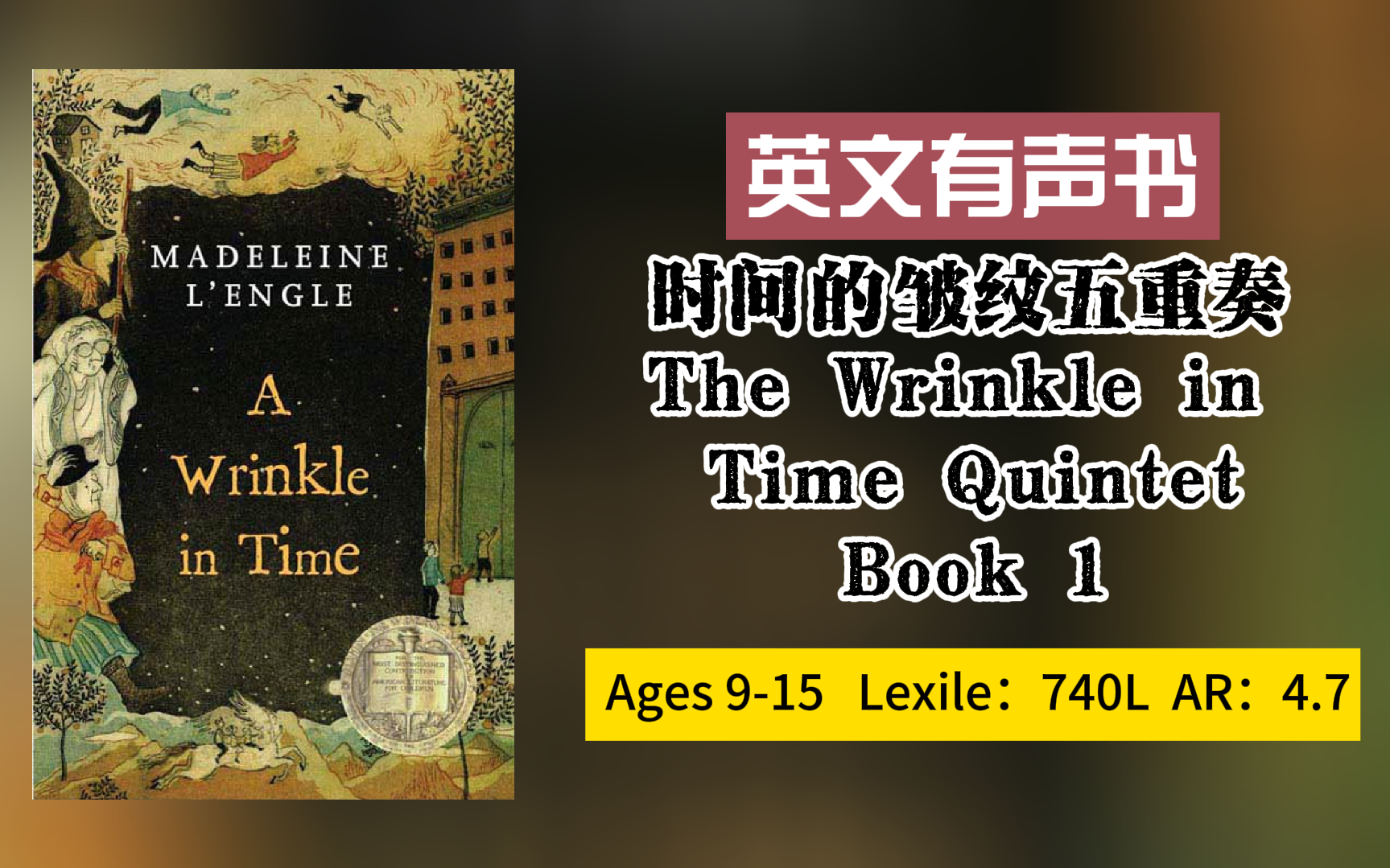 [图]【英文有声书】梅格时空大冒险 时间的皱纹五重奏 A wrinkle in time 青少年儿童文学 纽伯瑞文学金奖