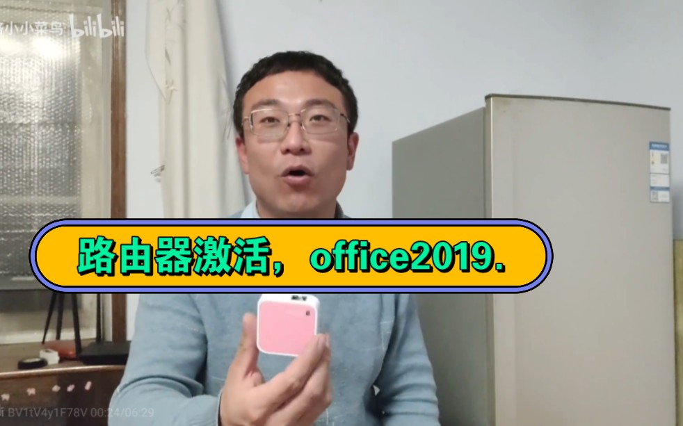 TPLINK路由器安装KMS服务器,激活office 2019.完美官方正版.哔哩哔哩bilibili