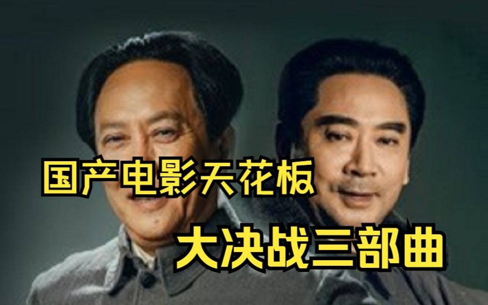 国产电影天花板【大决战】辽沈战役、淮海战役、平津战役三大战役!哔哩哔哩bilibili