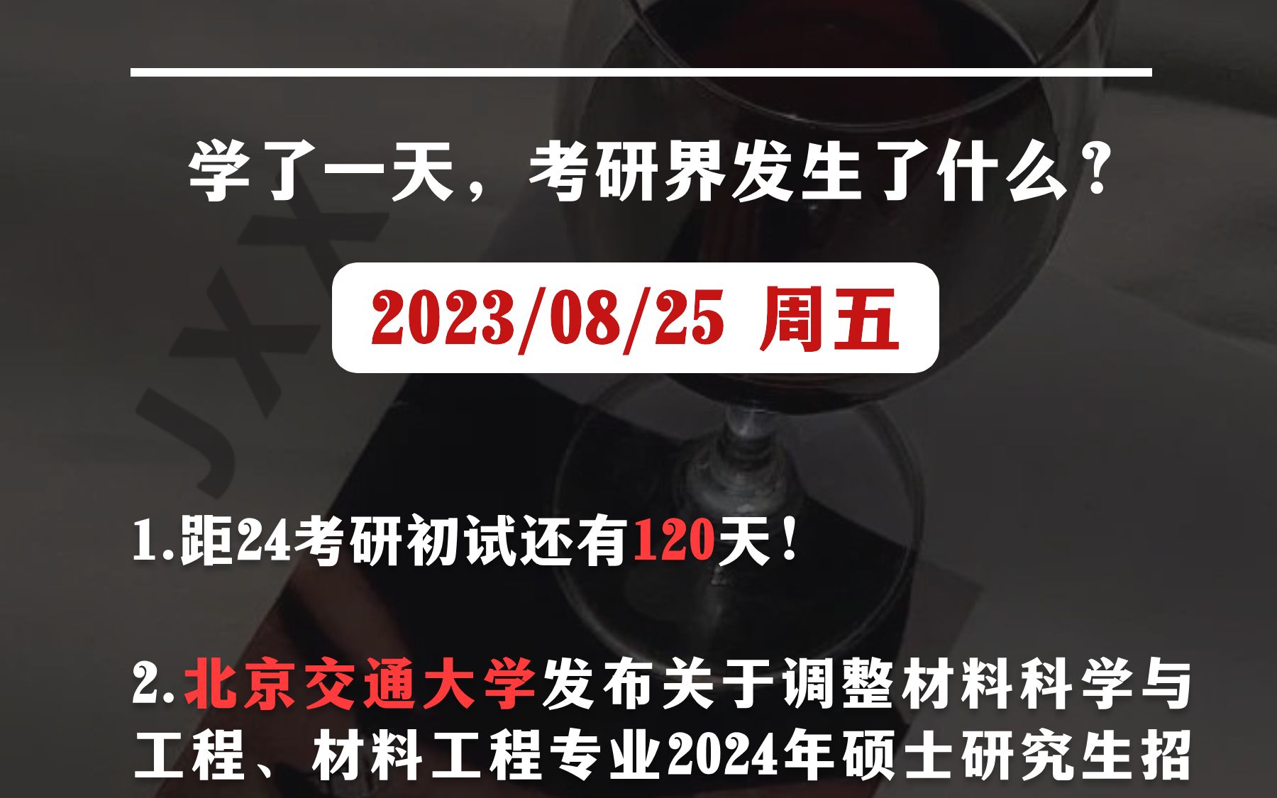 【8.25考研信息差】北京交通大学,东北大学,石河子大学,中国农科院,长春中医药大学哔哩哔哩bilibili