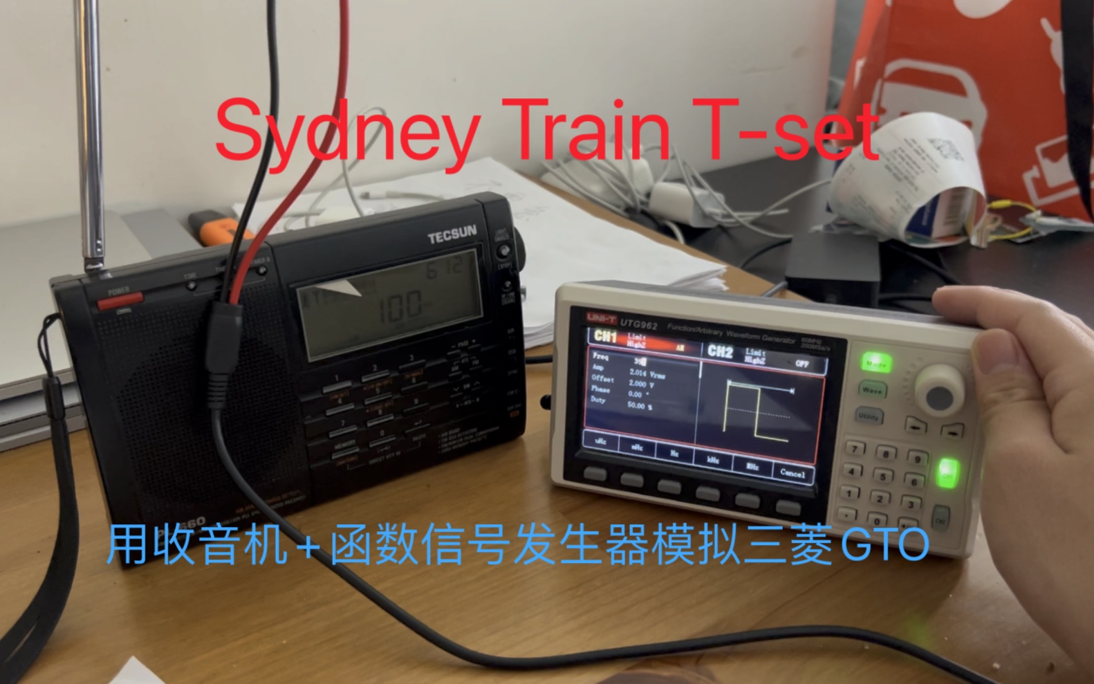 Up主竟然用收音机和函数信号发生器来手动模拟Sydney train TSet 三菱四象限GTO斩波器走行音哔哩哔哩bilibili