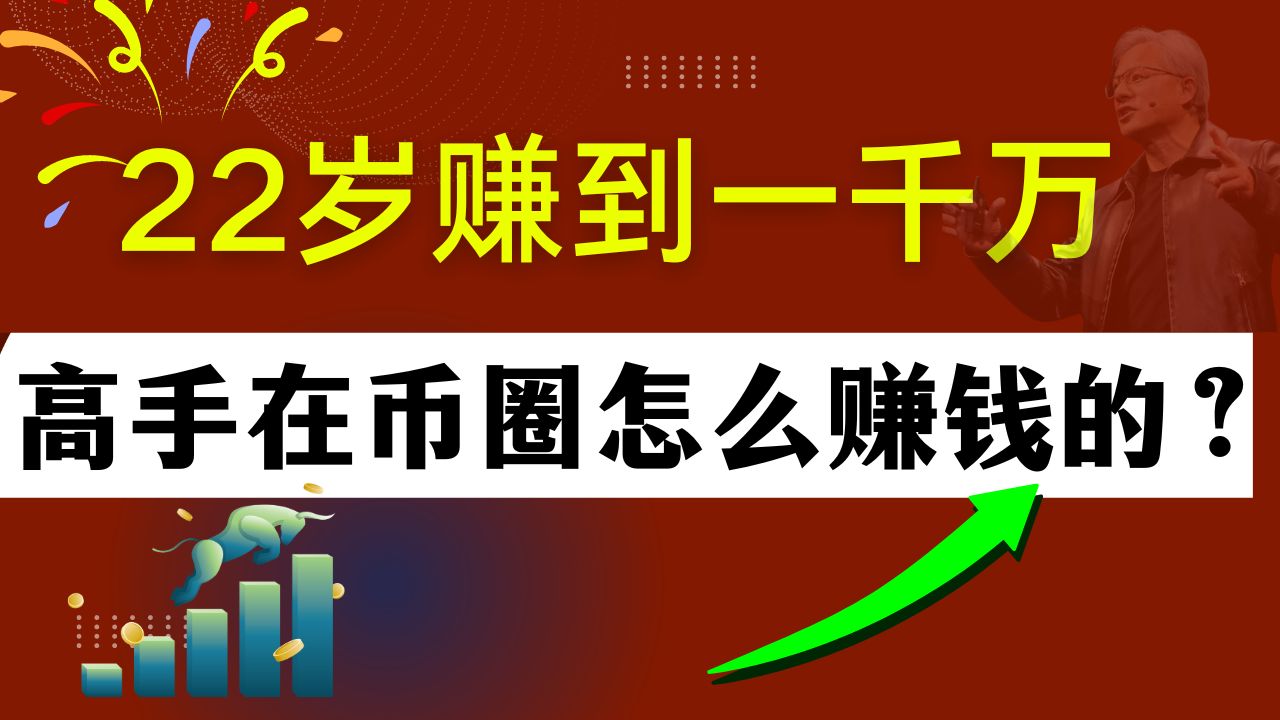 22岁赚到1000万!币圈暴富青年给出6大建议,高手都怎么赚钱?哔哩哔哩bilibili