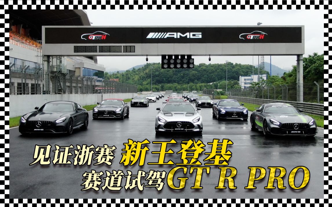 见证浙赛新王登基,顺便试试GT R Pro哔哩哔哩bilibili