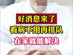 Download Video: 好消息来了，看病不用再排队，在家就能解决