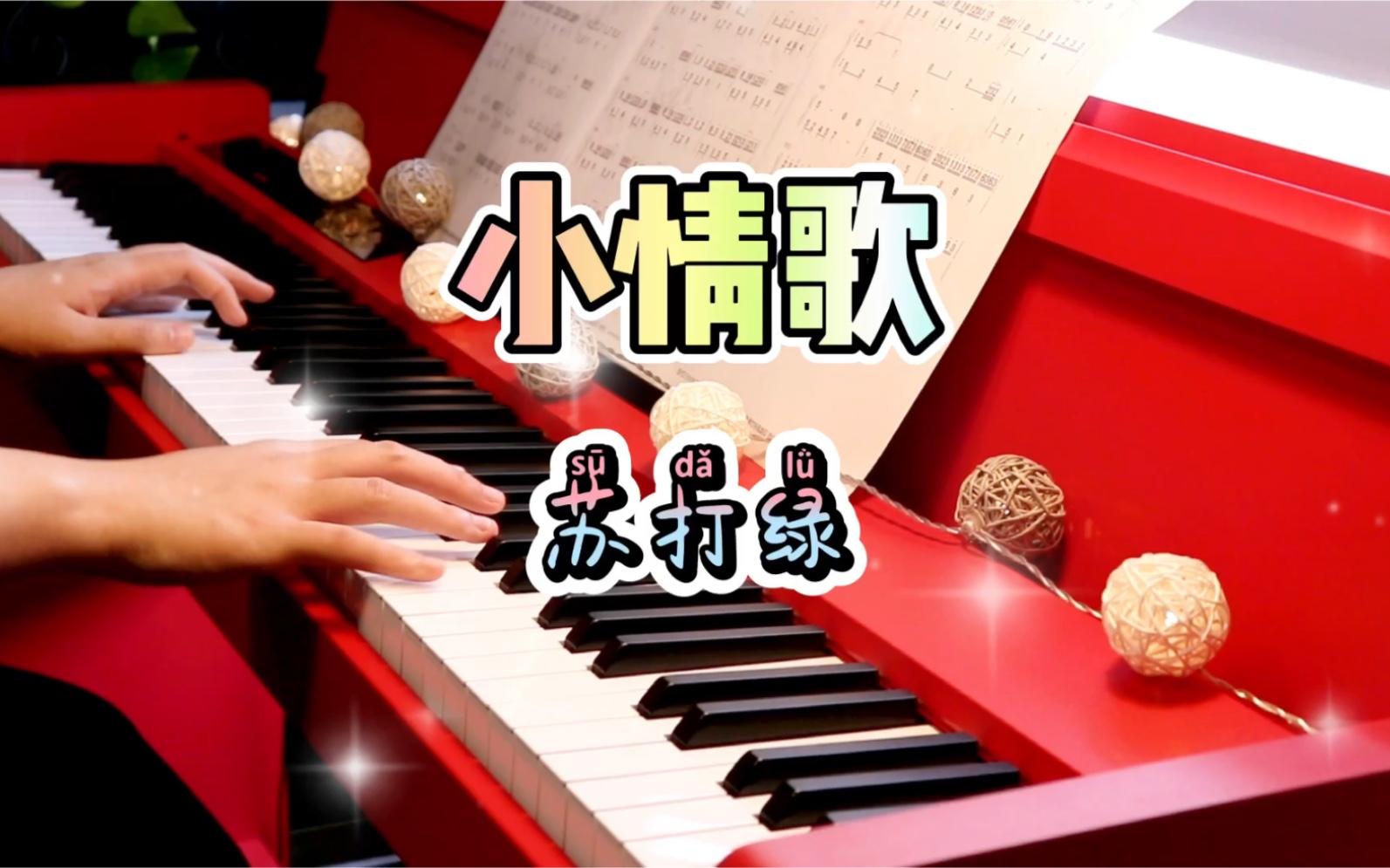 钢琴【小情歌】苏打绿 完整版曲谱已出哔哩哔哩bilibili