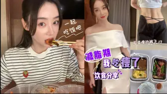 Download Video: 袁姗姗｜吃瘦了！女明星减脂期吃什么🤔