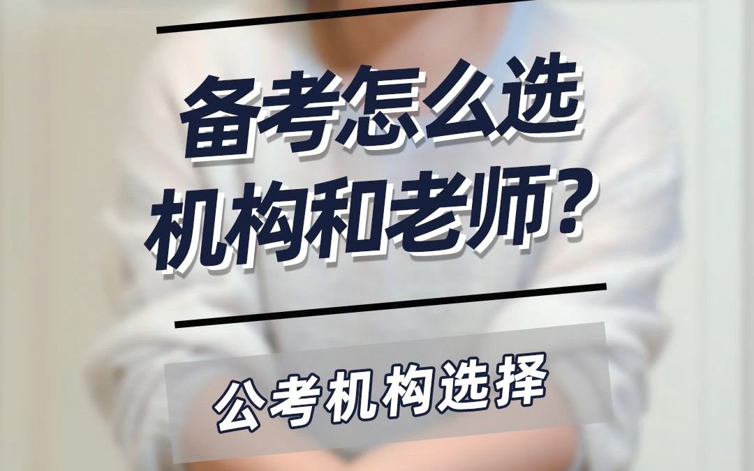 该怎么选公考培训机构和老师?哔哩哔哩bilibili