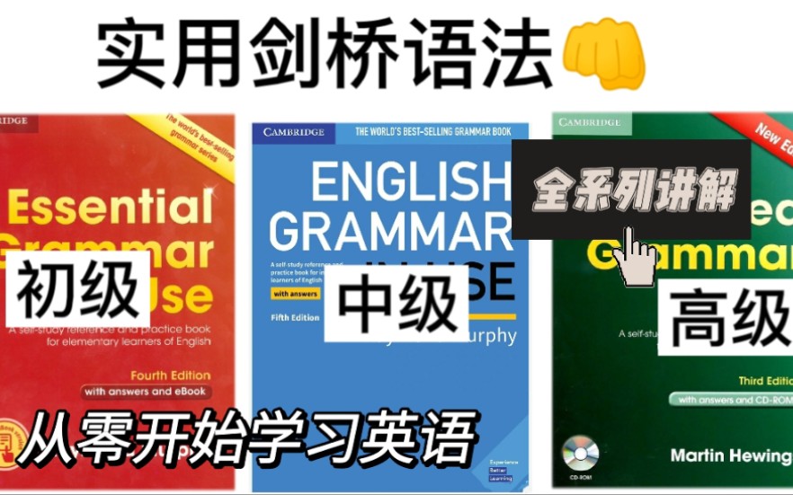 [图]【英语语法】剑桥语法|语法解析强化版|手把手教会你语法&零基础学习英语不在是问题