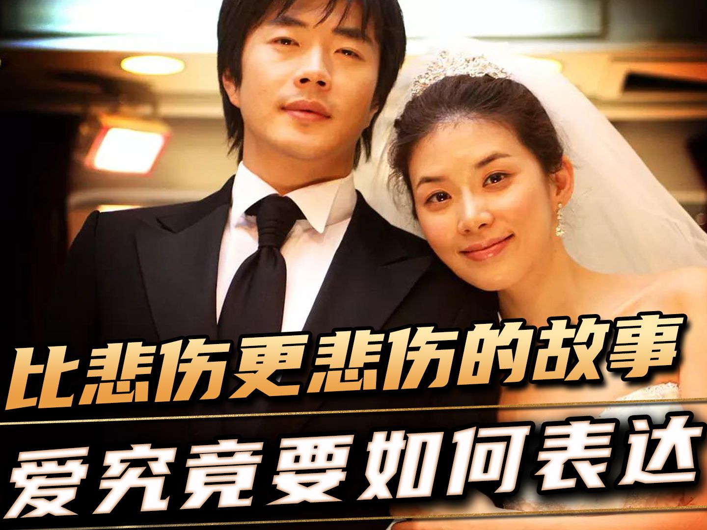 《比悲伤更悲伤的故事》如果爱要用语言来表达,那哑巴怎么相爱?
