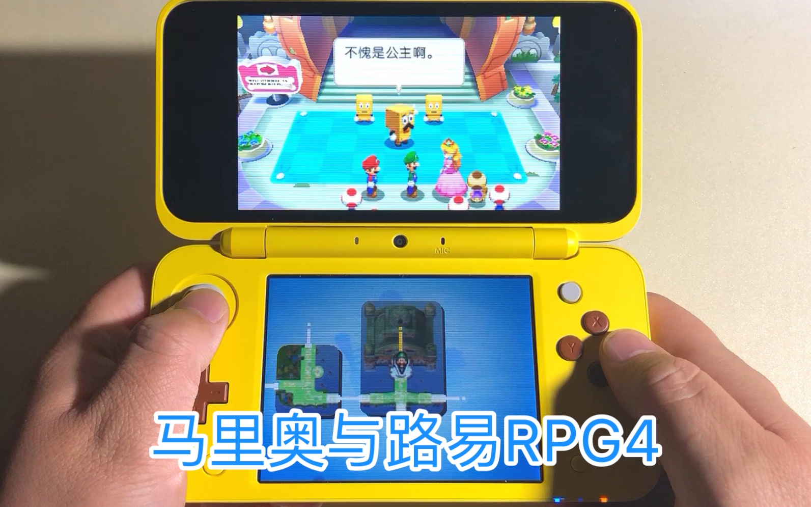 [图]任天堂3DS游戏：马里奥与路易RPG4