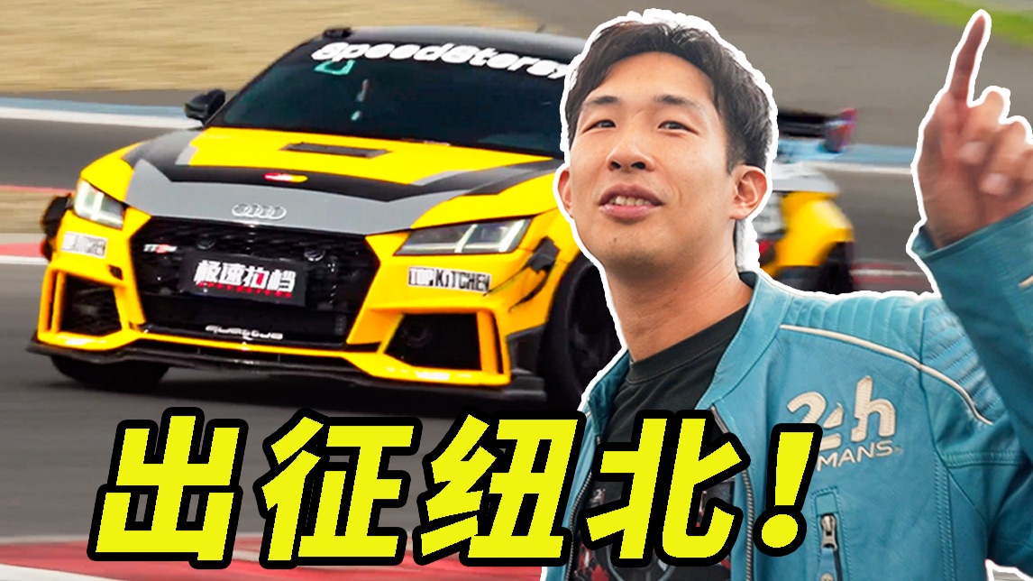 国产零件爆改德国烂车，能挑战纽北吗？