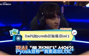 Descargar video: 【中字】LCK麦克疯 Deft cut  pyosik为什么被打到退出LOL？