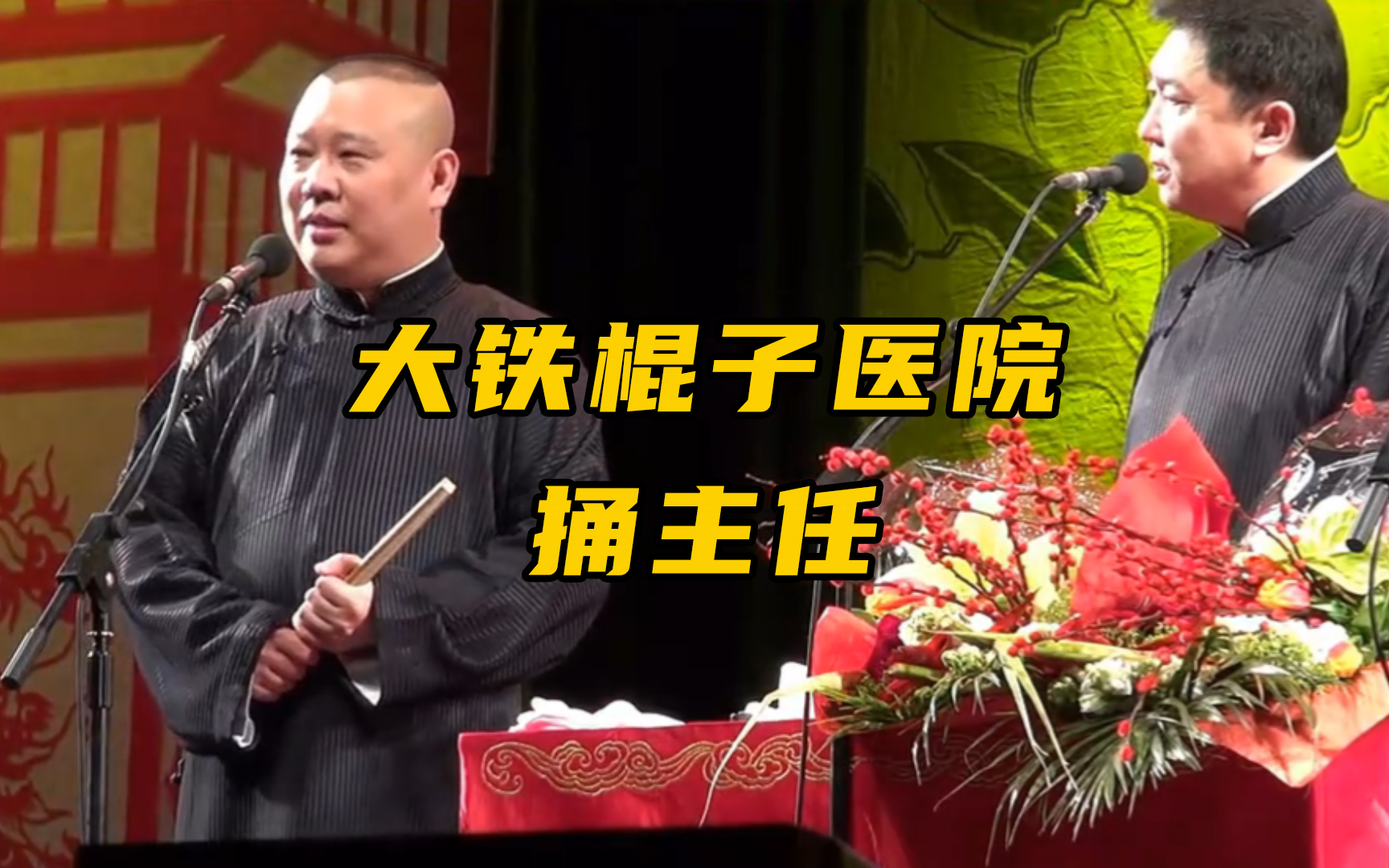 【学电台】大铁棍子医院捅主任,今天手术明天上班