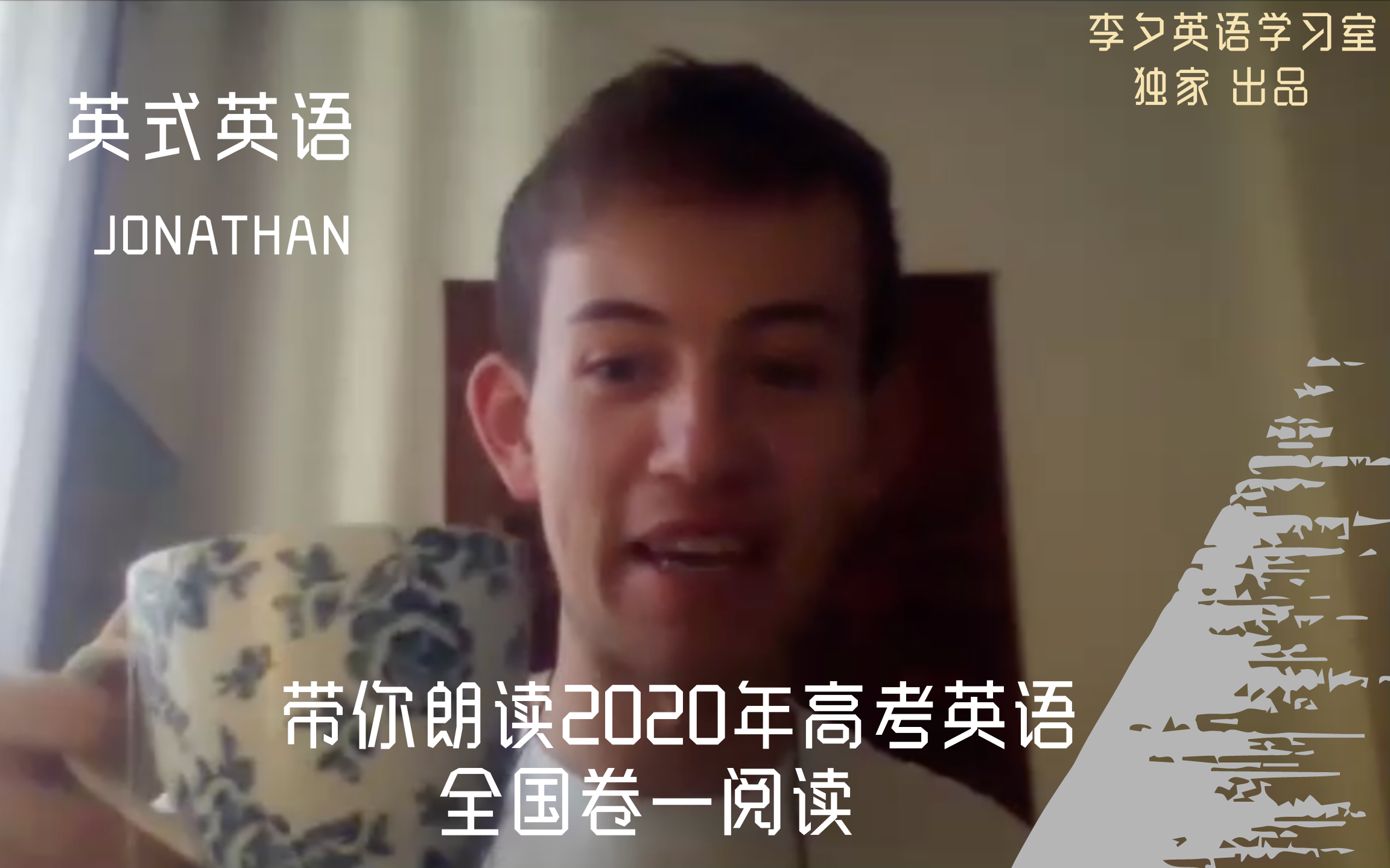 全网独家 Jonathan带你朗读2020全国高考英语卷一阅读 英式英语发音哔哩哔哩bilibili