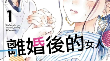 [图]我可没听说过离婚后的女人会这么受欢迎 漫画