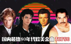 Download Video: ⚡高 质 量 复 古⚡ 国内最热80年代欧美金曲TOP50