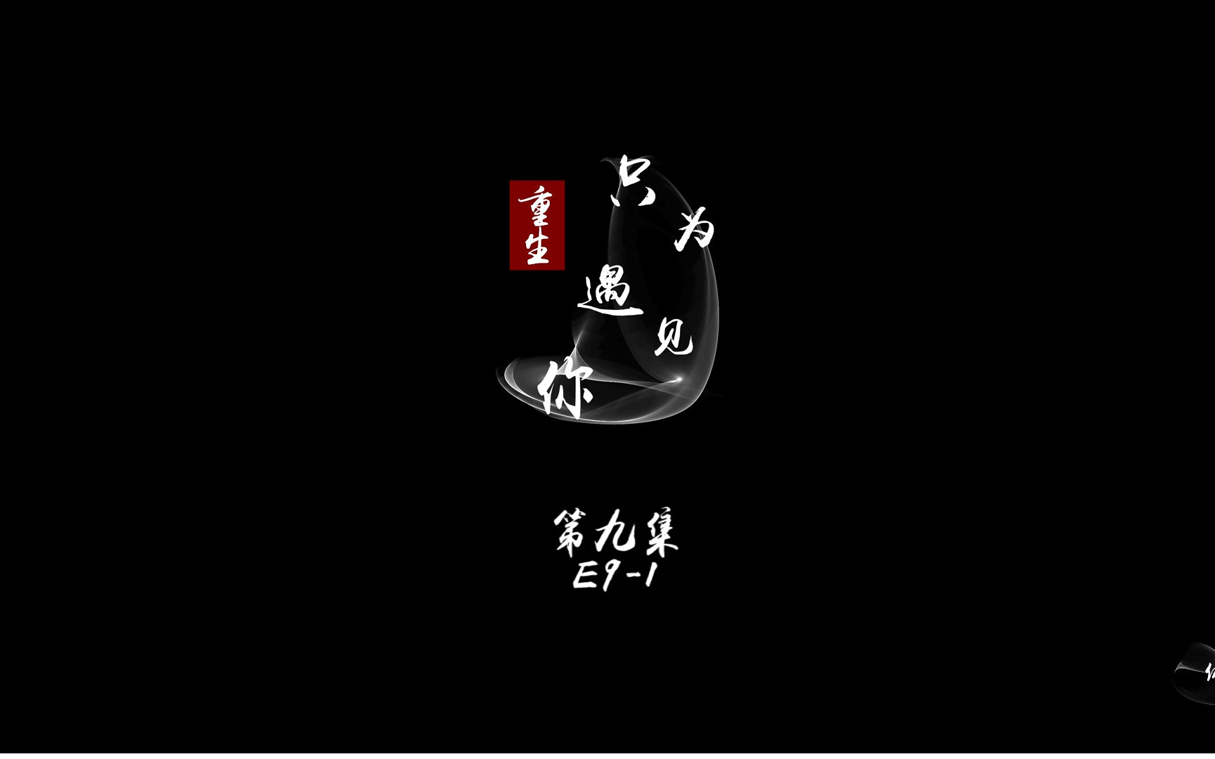 云景 重生只为遇见你 E91 原著与剧版相结合.我景为了唐云起,为了云修,只当幕后英雄..哔哩哔哩bilibili