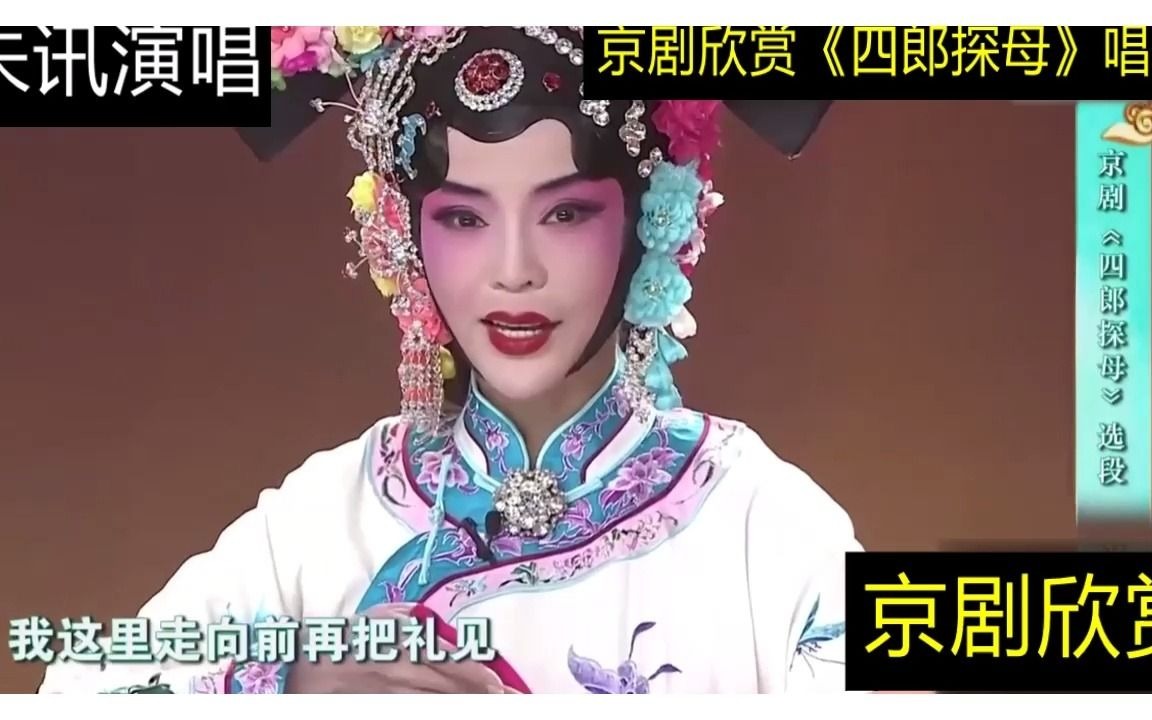 盘点京剧经典唱段四郎探母朱迅演唱