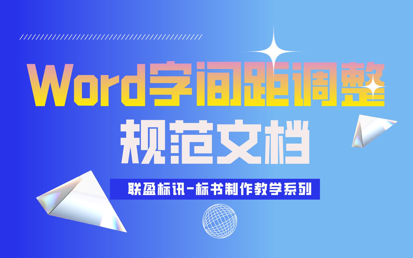 如何调整Word文字之间的间距?联盈标讯零基础标书制作教程系列!哔哩哔哩bilibili