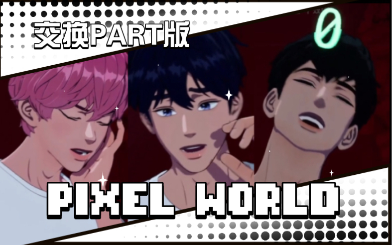 PLAVE切片中字|PIXEL WORLD直播三人交换part版 @230706哔哩哔哩bilibili