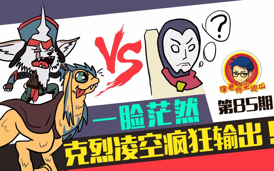 徐老师来巡山84:一脸茫然 克烈凌空疯狂输出!