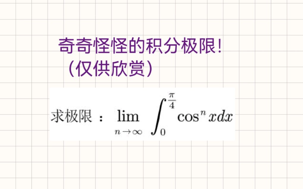 这个夹逼你能想的到咩?结合上个视频一起欣赏!哔哩哔哩bilibili