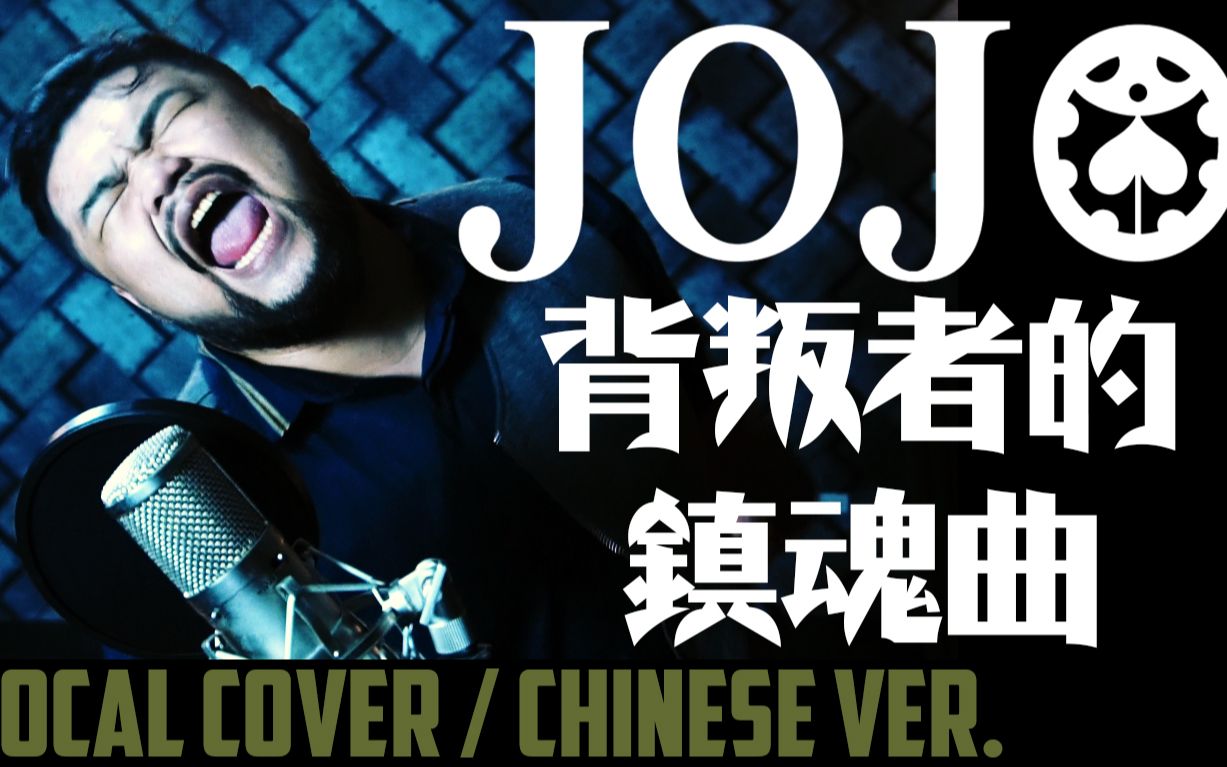 [图]JoJoの奇妙な冒険 OP.10 - 背叛者的镇魂曲（中文翻唱）