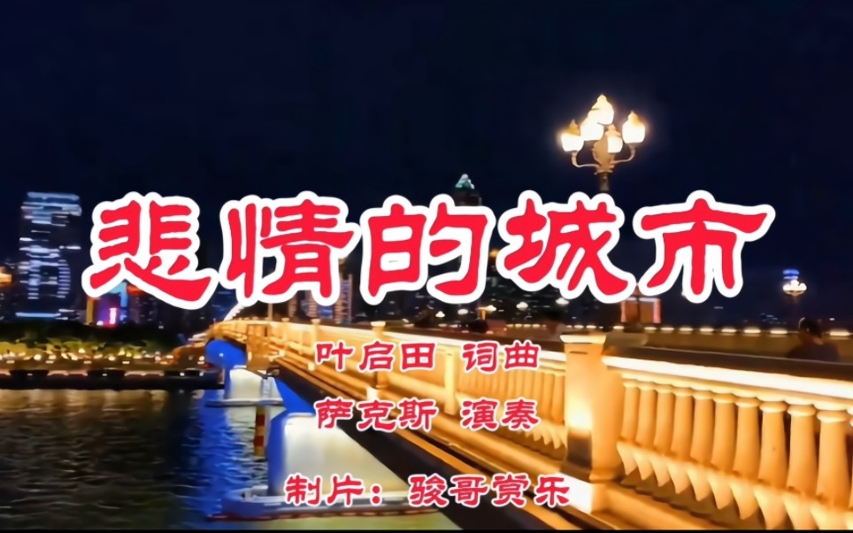 [图]萨克斯演奏的经典歌曲：《悲情的城市》，暗淡无元气