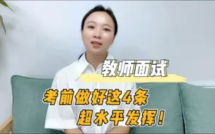 Télécharger la video: 教师面试，考前做好这4点，超水平发挥