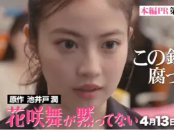 Download Video: 今田美樱 土9电视剧《花咲舞无法沉默》1分钟预告