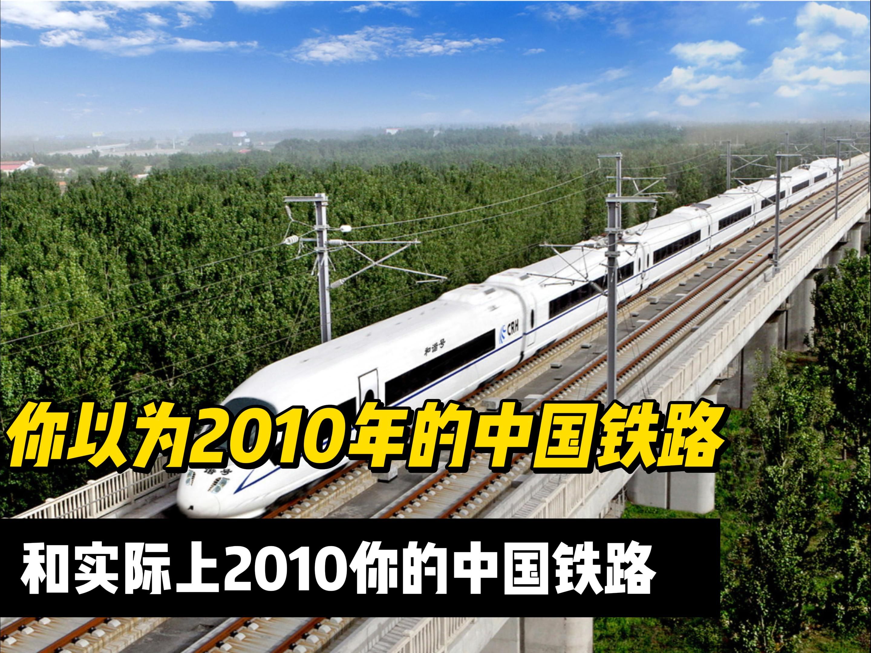 你以为2010年的中国铁路VS实际上的2010的中国铁路哔哩哔哩bilibili