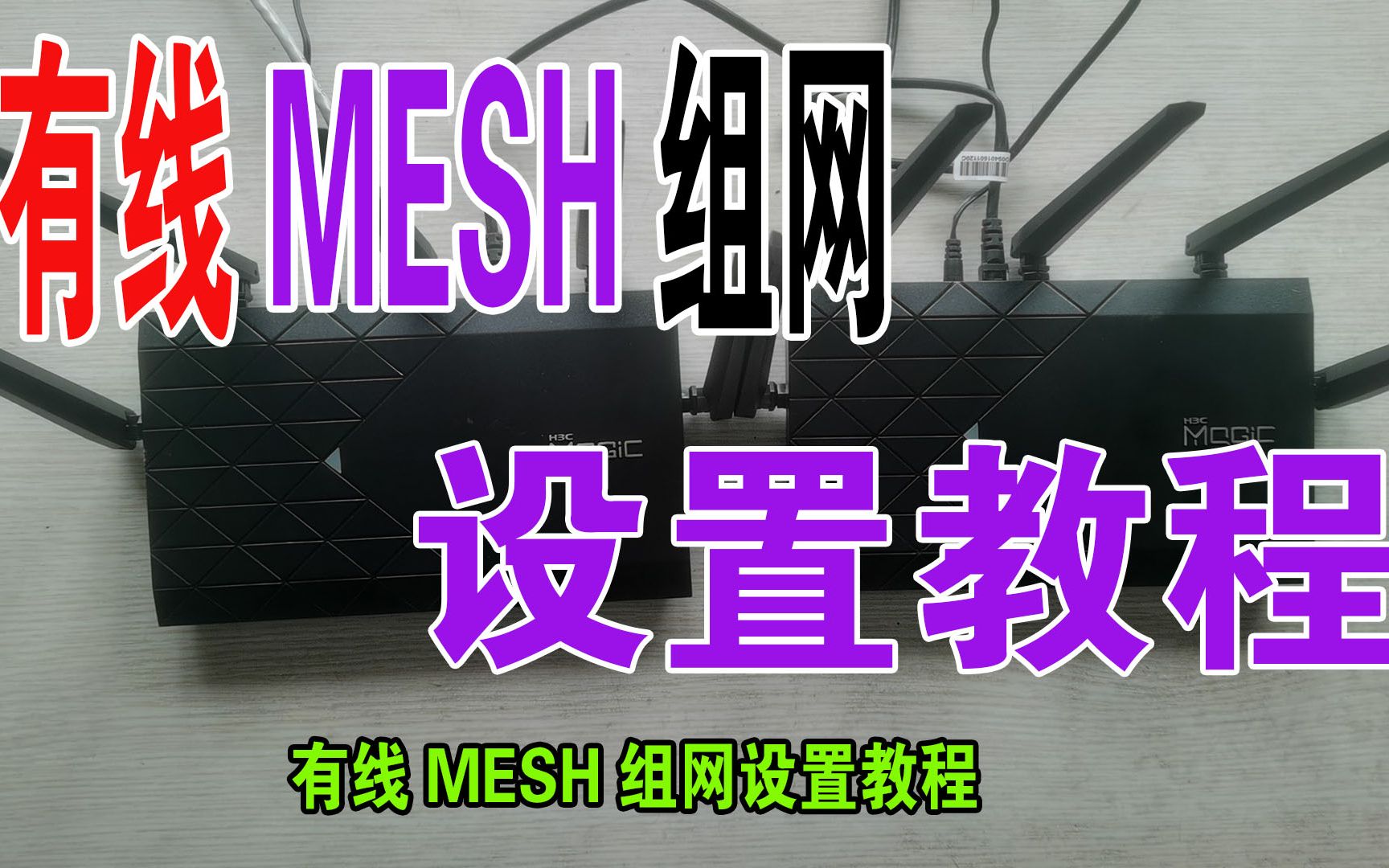 有线mesh组网正确接法 千兆路由器mesh组网教程信号满格无缝漫游 有线mesh组网正确接法 有线回程不是事哔哩哔哩bilibili