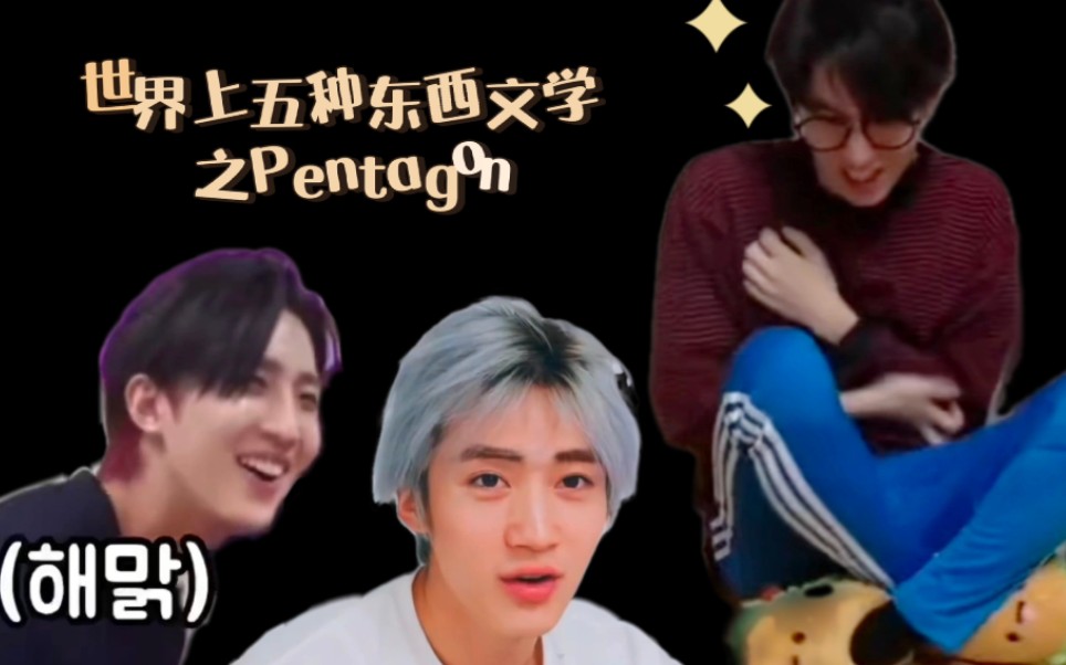 【Pentagon】世界上五种东西文学ⷧ‹—人第一弹哔哩哔哩bilibili