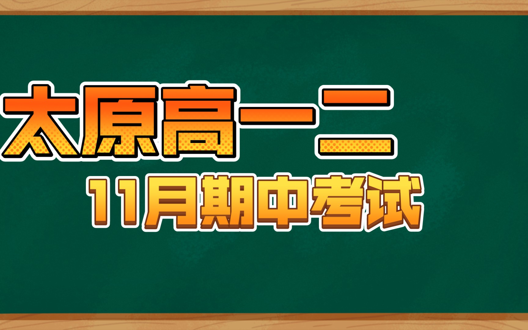 2023届太原高一高二期中考试各科试题及答案解析提前整理发布哔哩哔哩bilibili