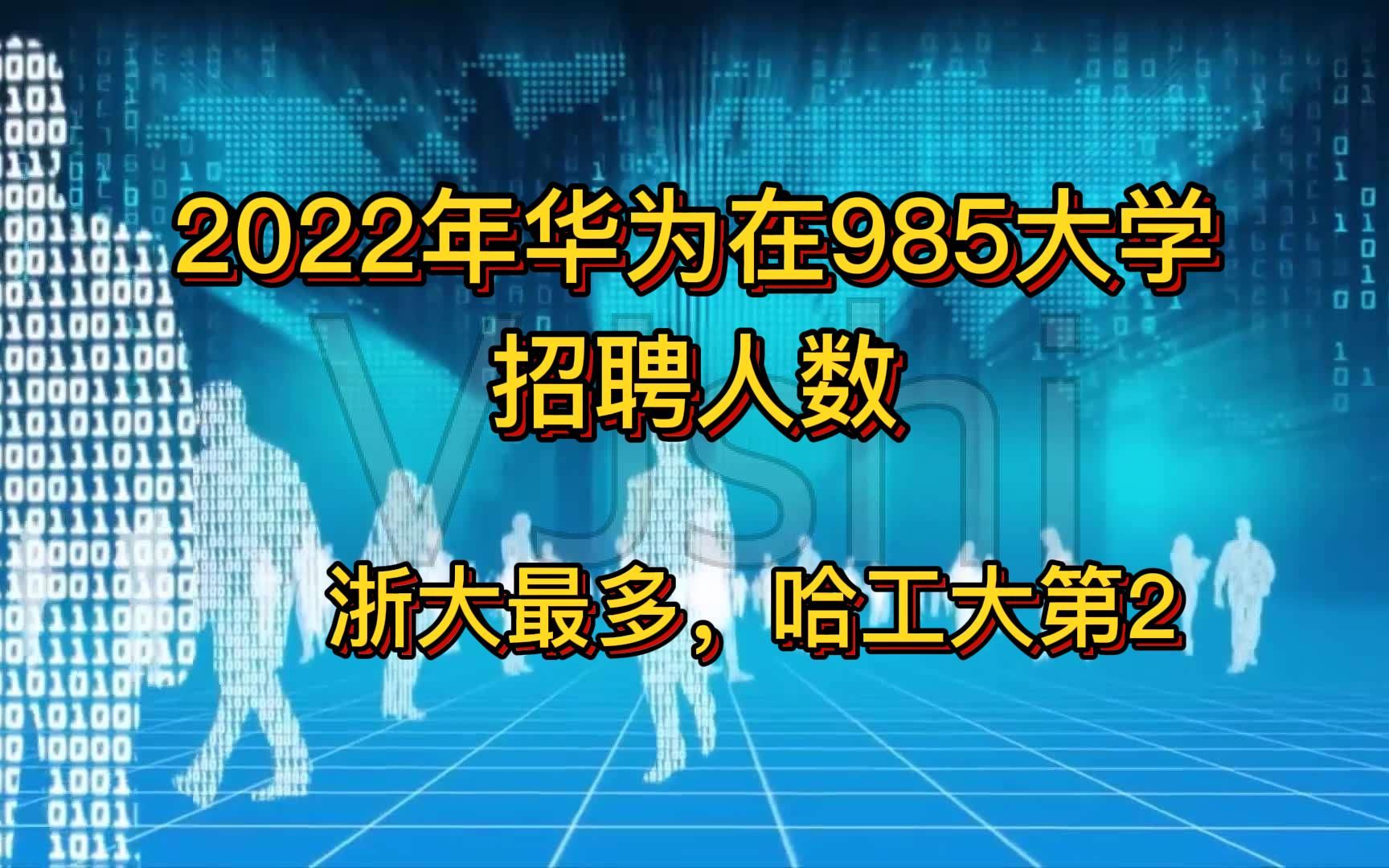 华为2022年招聘985学生人数榜:浙江第1,哈工大第2,清华排15哔哩哔哩bilibili