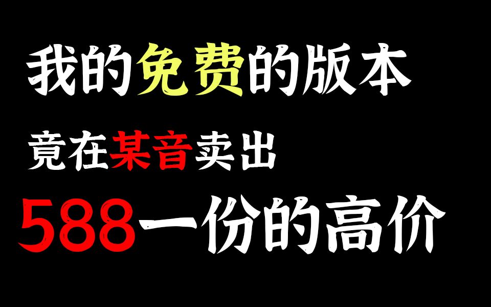 我制作的免费版本,竟在某音被盗卖出588一份的高价!?哔哩哔哩bilibiliPVZ