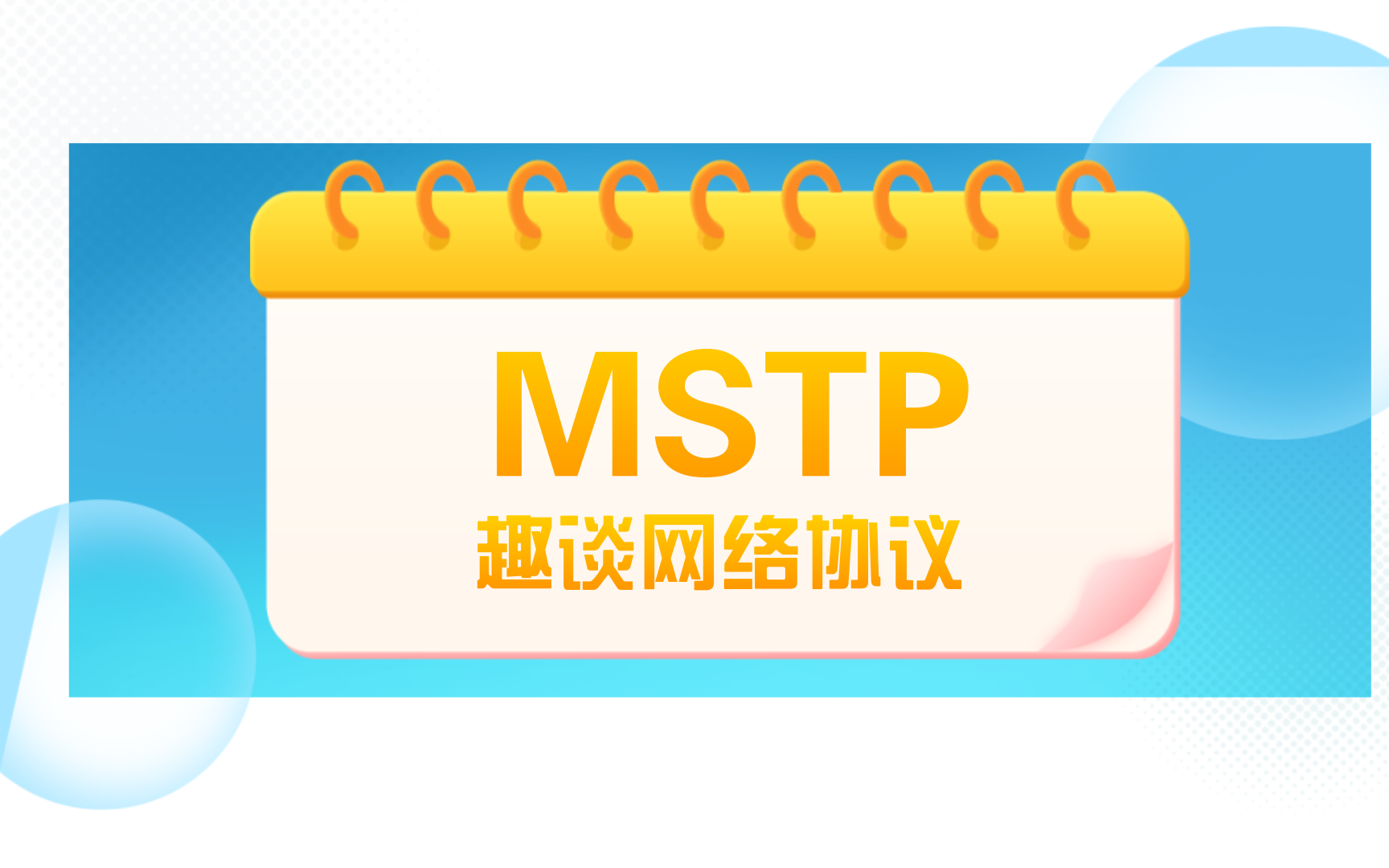 趣谈网络协议之MSTP哔哩哔哩bilibili