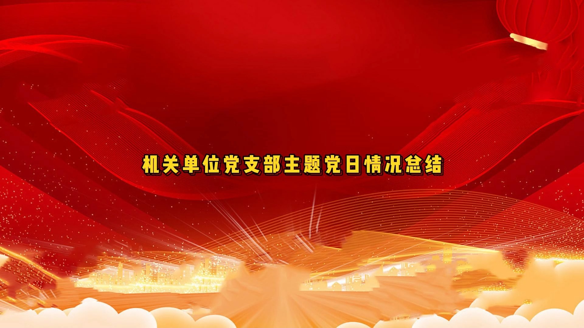 机关单位党支部主题党日情况总结