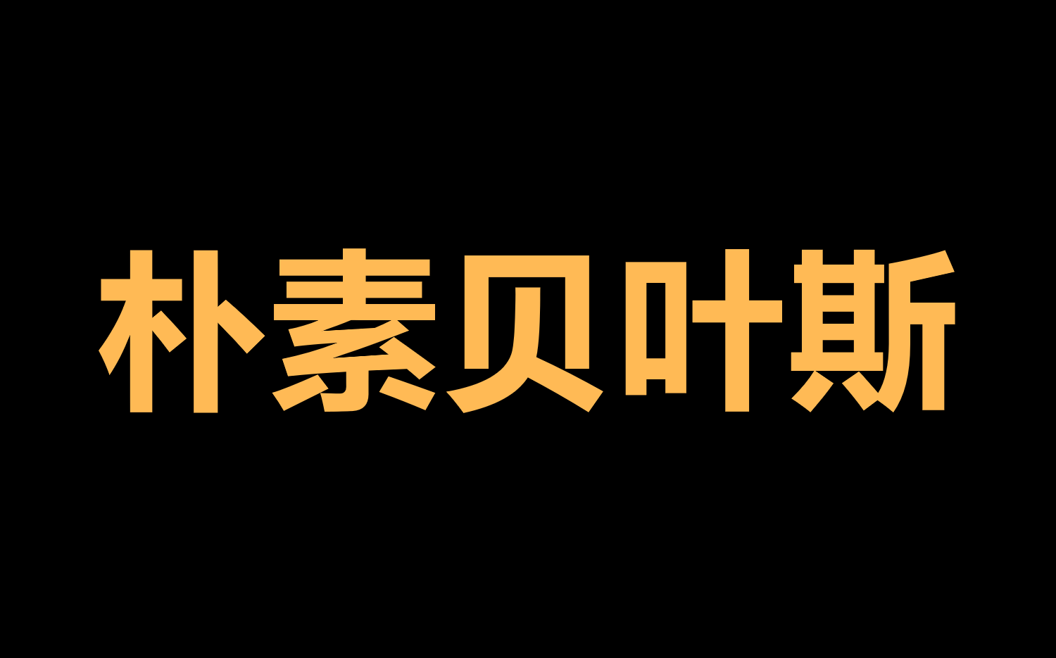 【决策树算法4】朴素贝叶斯算法 数据挖掘 期末考试 计算题 详细步骤讲解哔哩哔哩bilibili