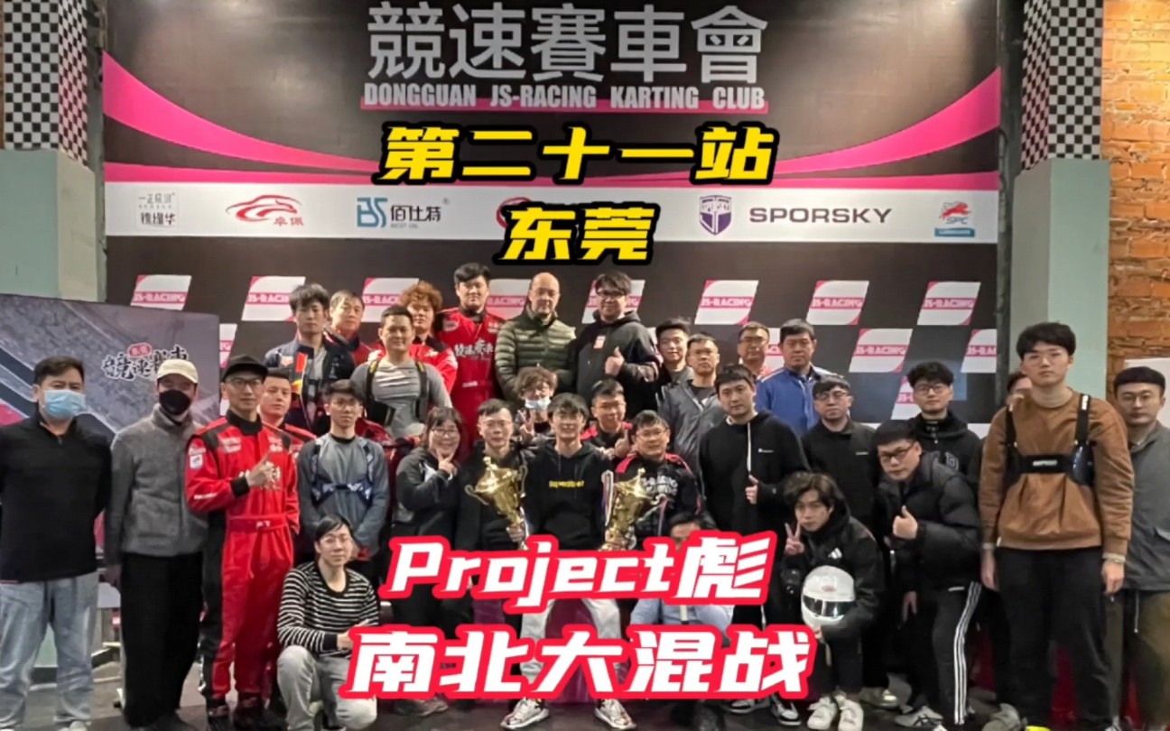 Project彪卡丁车东莞道滘竞速赛车会,三十人南北大混战!哔哩哔哩bilibili