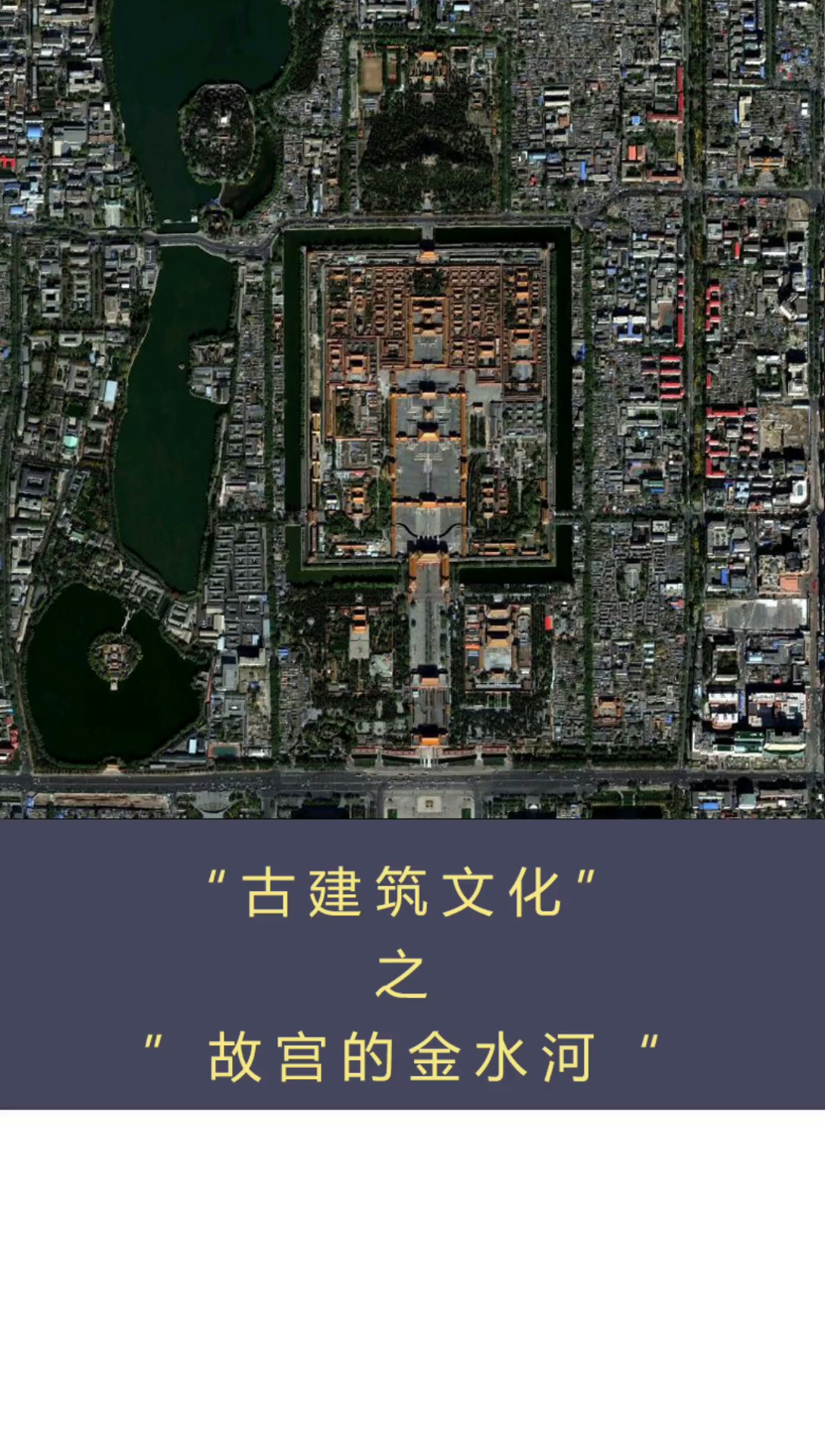 故宫的血脉金水河