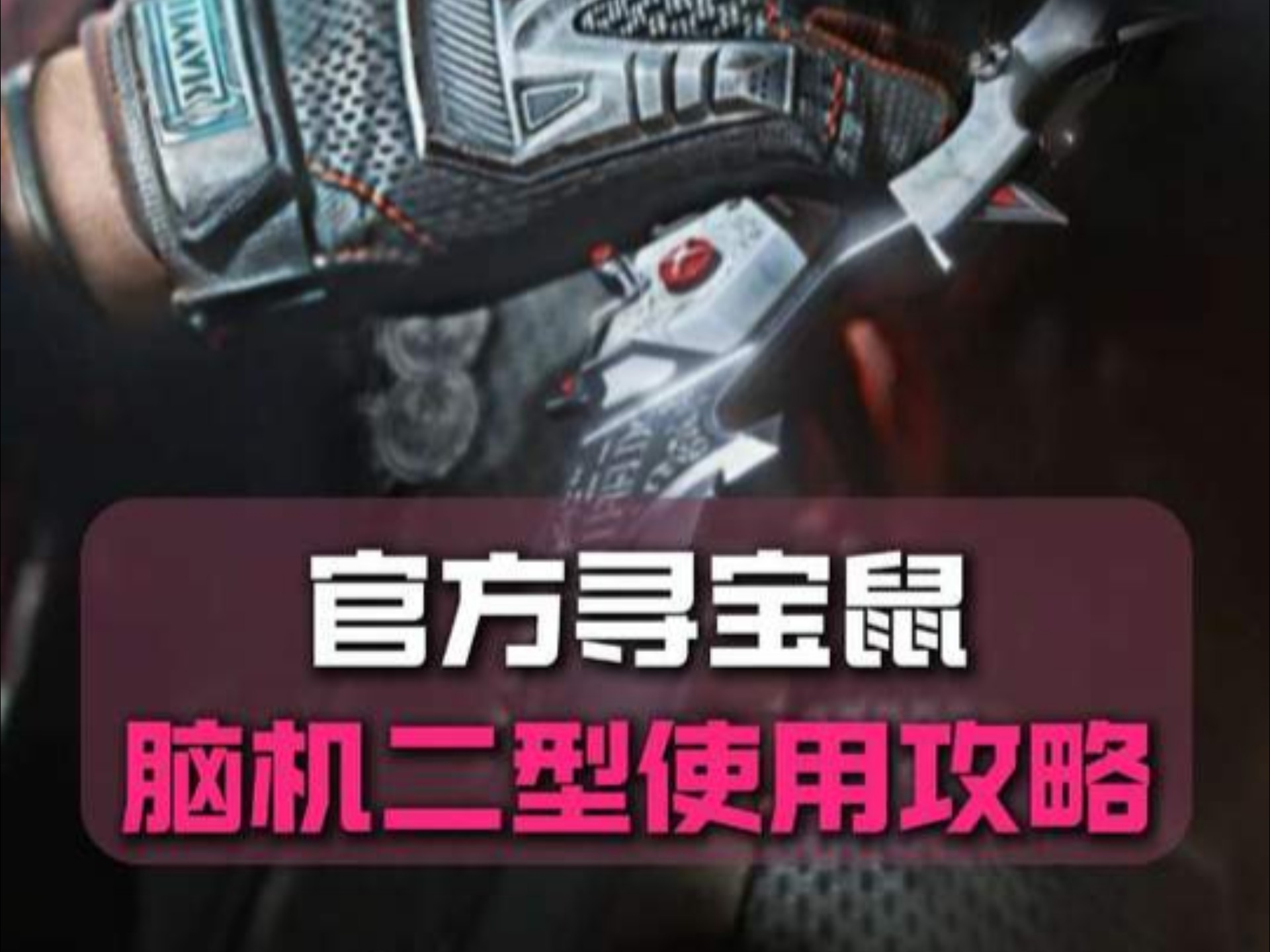 三角洲S7赛季最新大爆料，寻宝鼠的春天回来了？神秘脑机二型使用攻略来了!