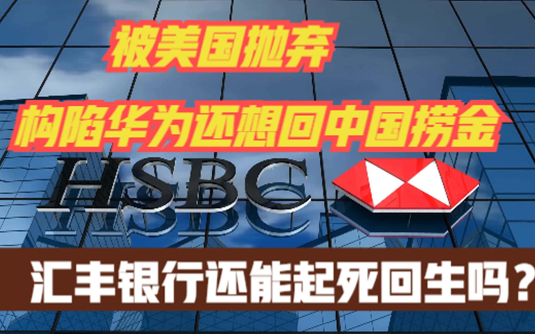 汇丰银行的报应:关90家店败退美国,构陷华为还想到中国捞金?哔哩哔哩bilibili