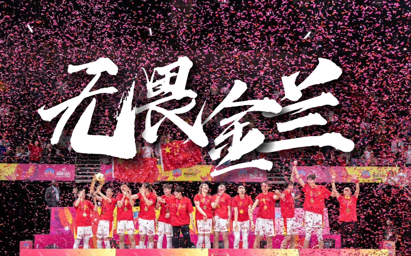 十二年磨一剑,无畏金兰重回巅峰!