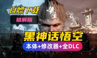 Download Video: 【黑神话悟空】免费下载教程， 保姆级 豪华版