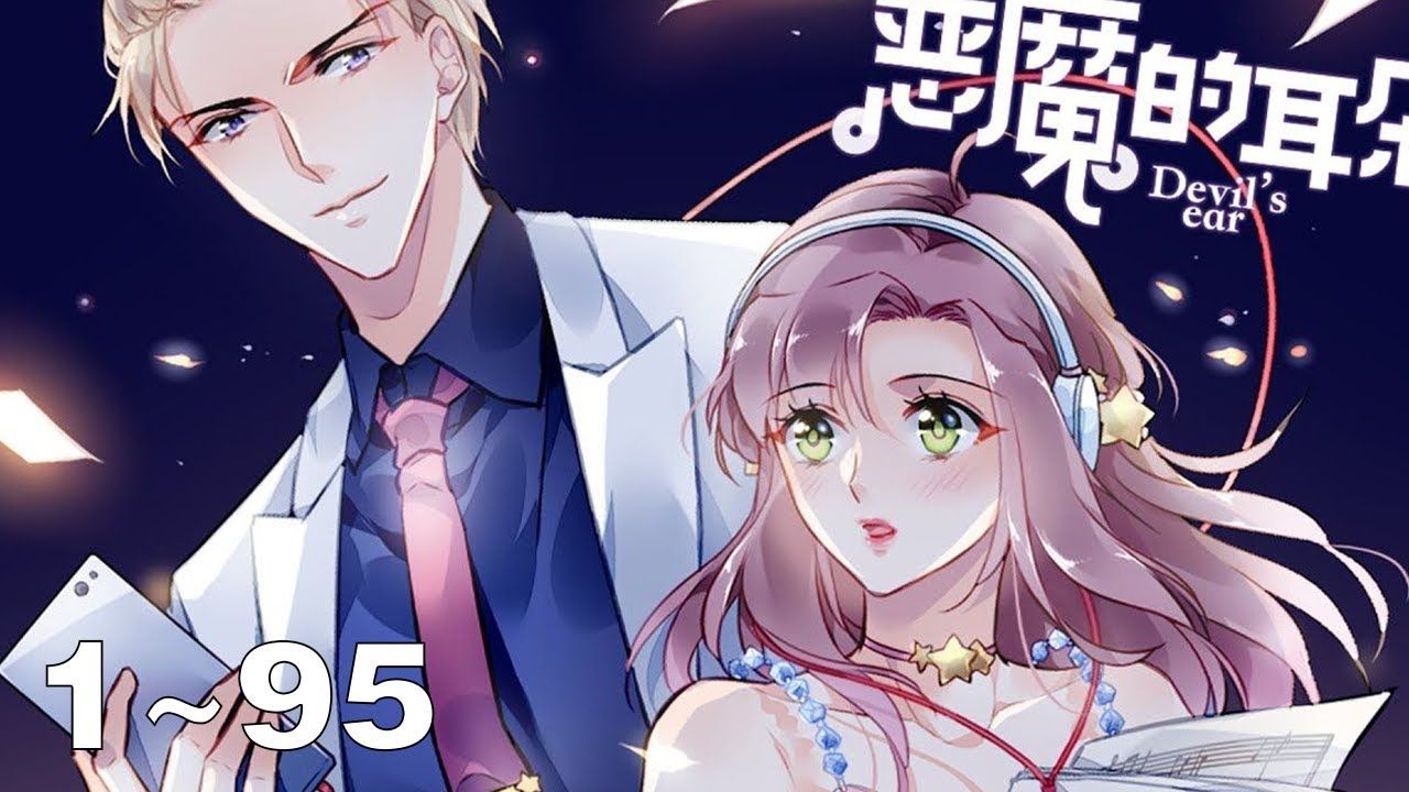 《恶魔的耳朵》1_95集:冷面霸道总裁vs契约贴身女友:来了来了,霸道