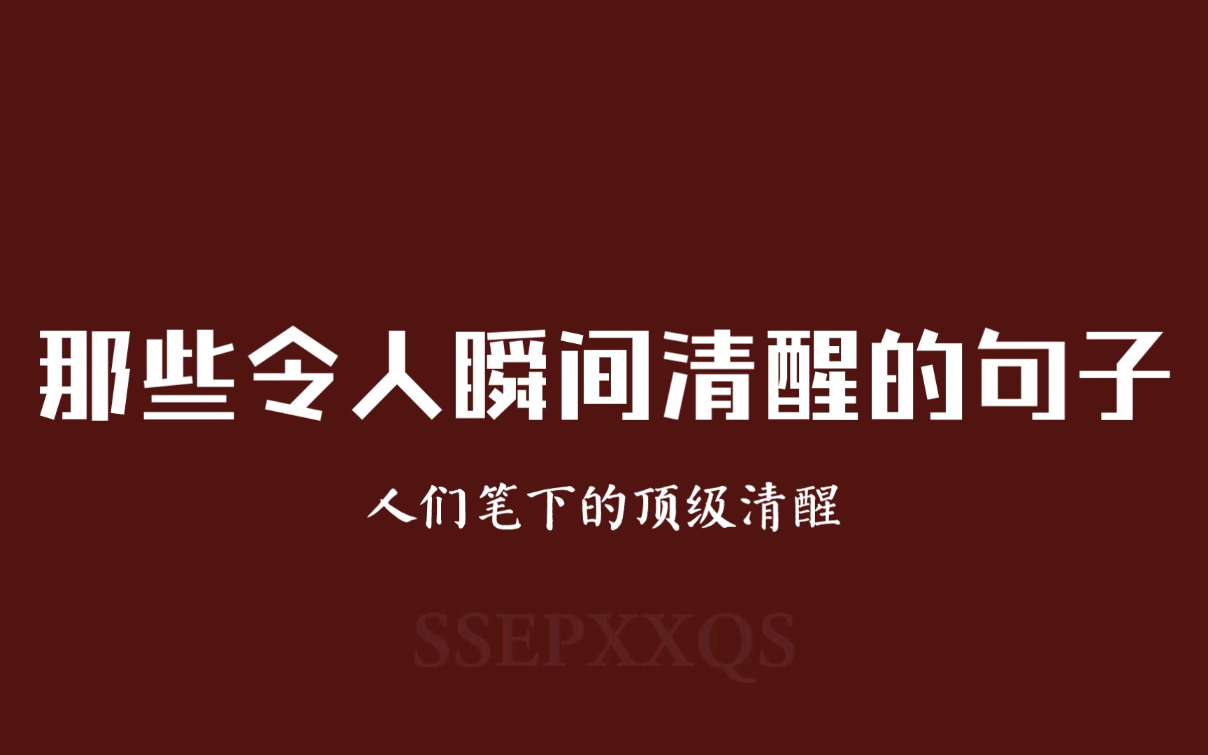 "无人做你的光芒,就自己照亮远方"||那些令人瞬间清醒的句子