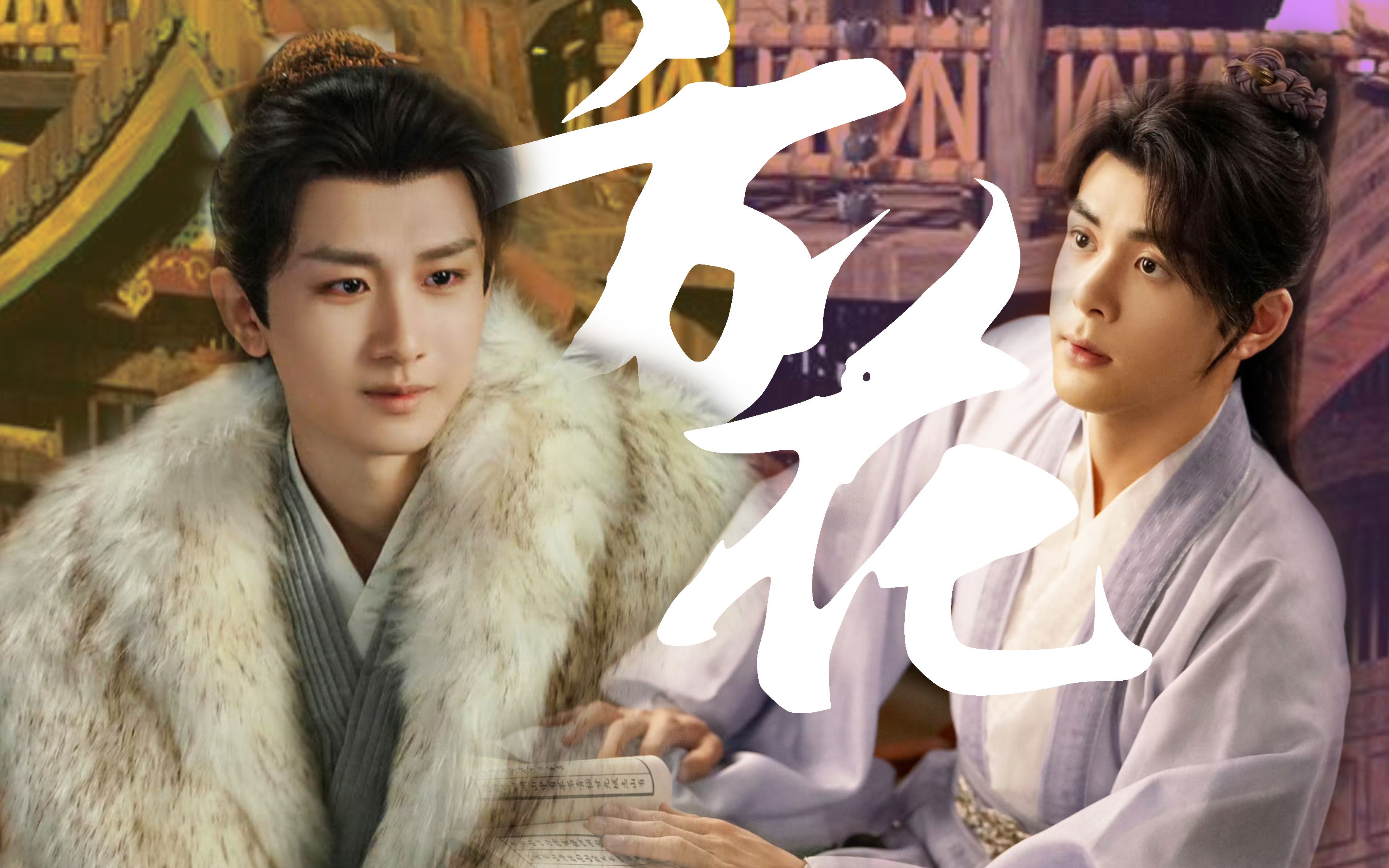 一样"【论薛之谦的嗓音有多适配方花cp|方多病x李莲花|曾舜晞|成毅】