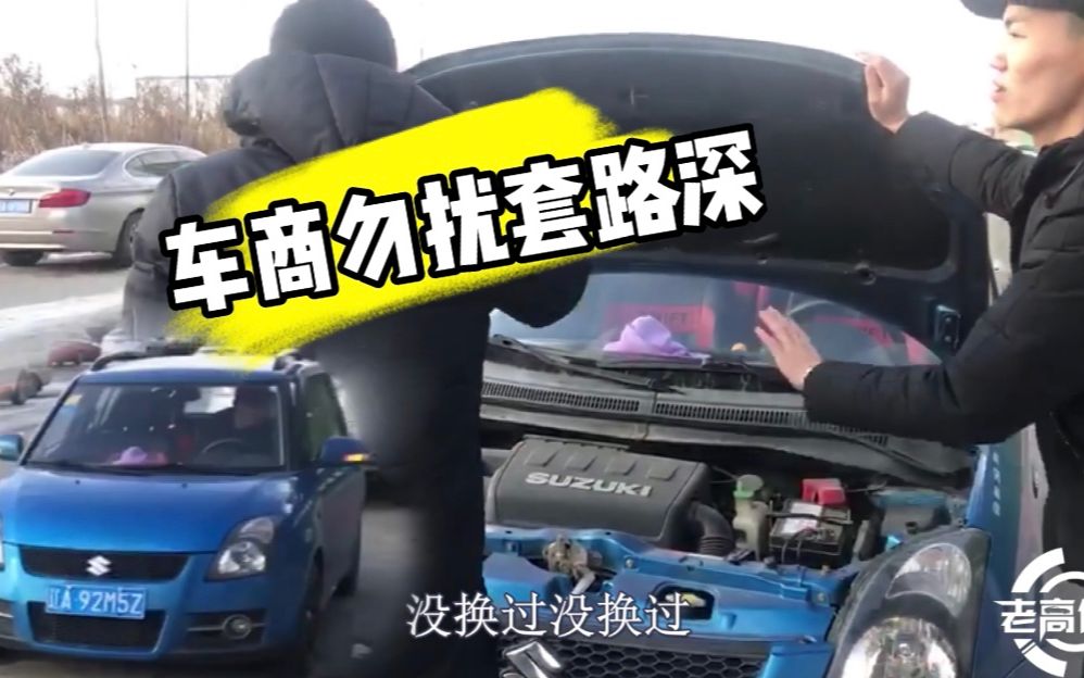 小伙去收网络平台上的低价车,卖家注明＂车商勿扰＂,看后大失所望哔哩哔哩bilibili